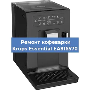 Замена прокладок на кофемашине Krups Essential EA816570 в Ростове-на-Дону